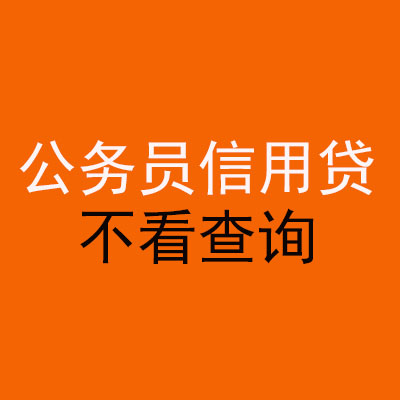 宿松公务员信用贷款