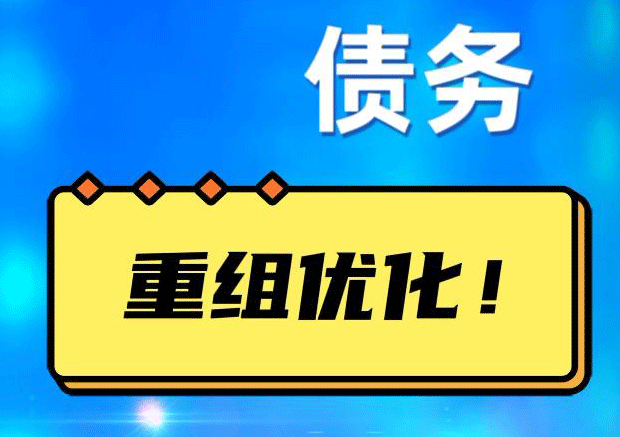宿松债务重组正规平台：垫资结清贷款，风险和机遇并存 !